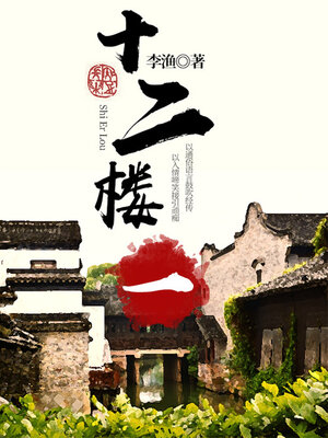 cover image of 十二楼（一）